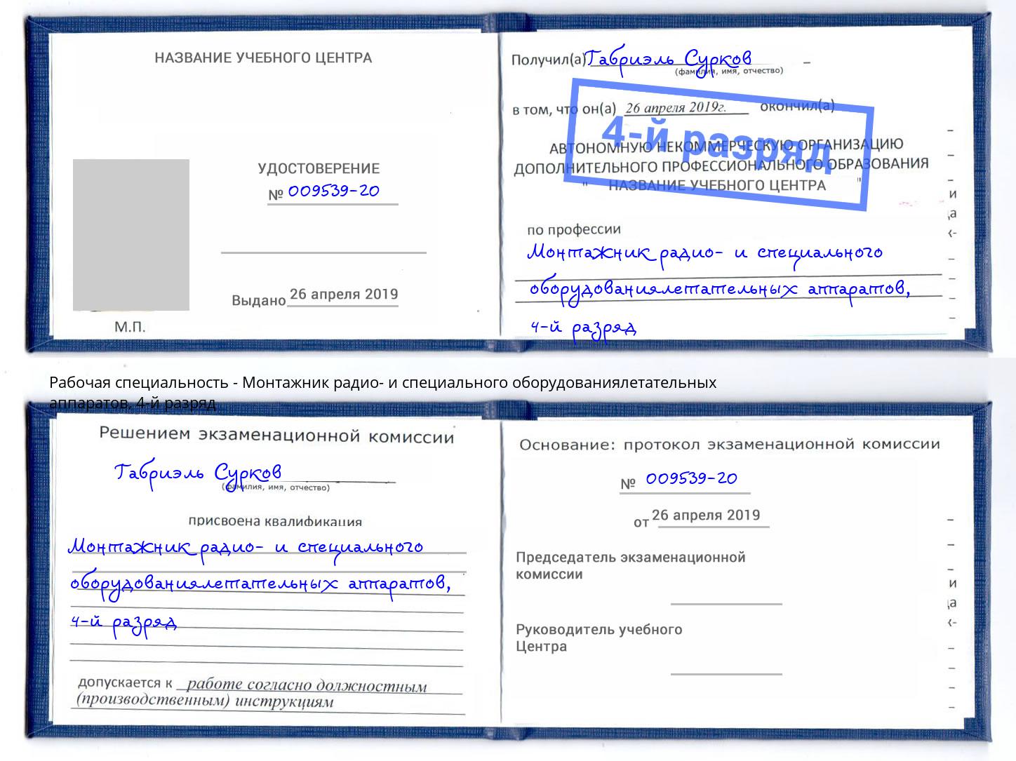 корочка 4-й разряд Монтажник радио- и специального оборудованиялетательных аппаратов Кириши