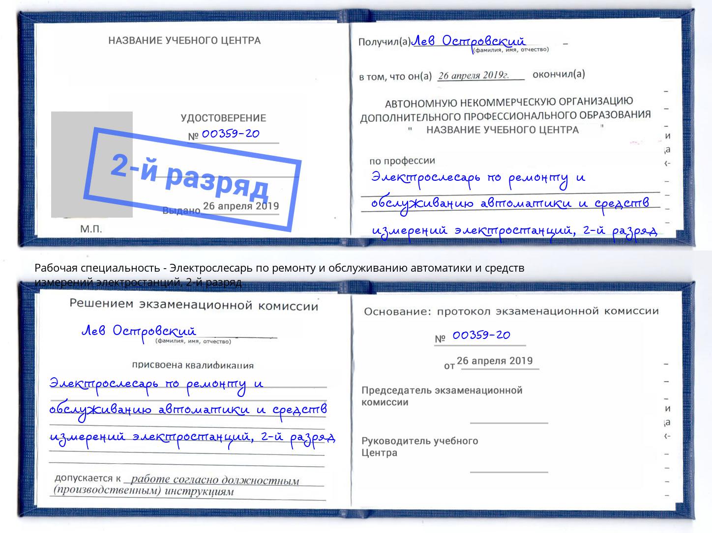 корочка 2-й разряд Электрослесарь по ремонту и обслуживанию автоматики и средств измерений электростанций Кириши