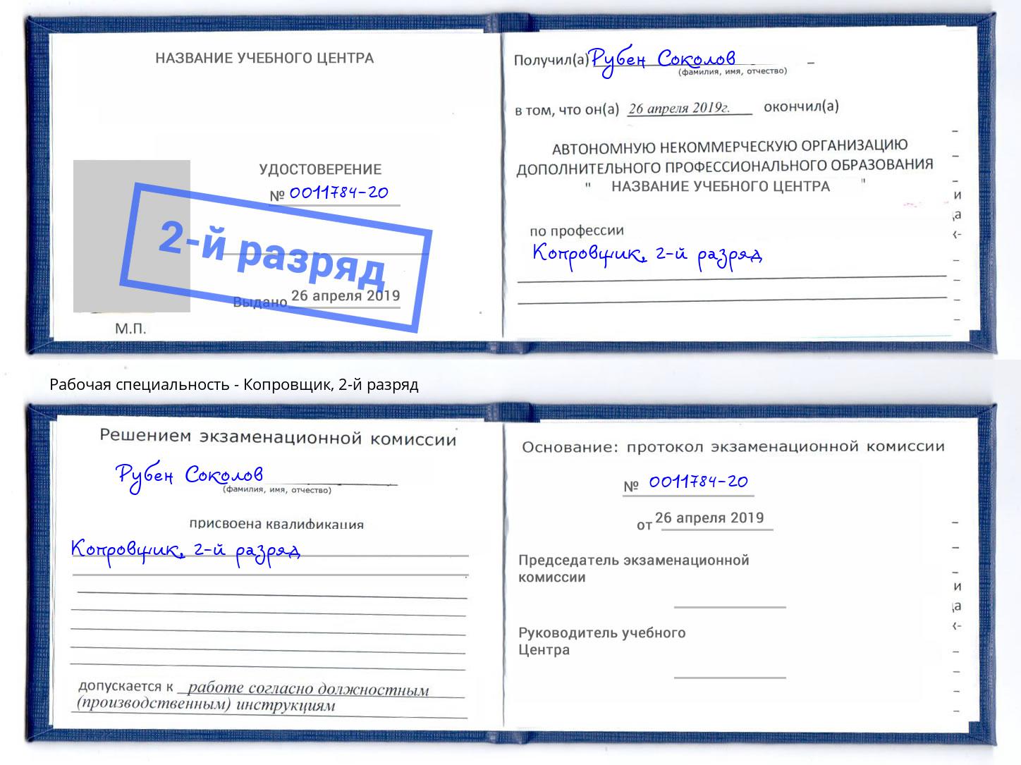 корочка 2-й разряд Копровщик Кириши