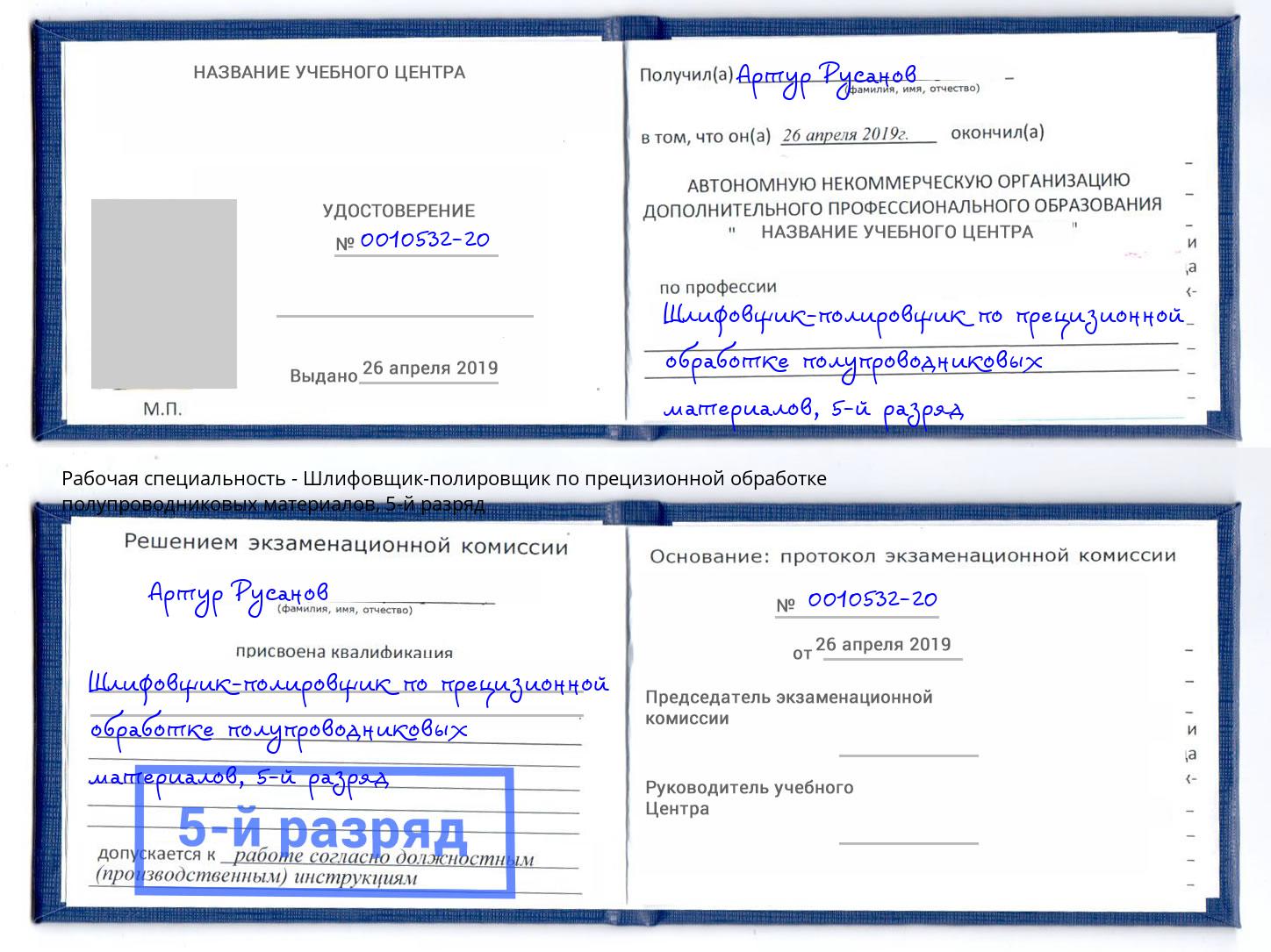 корочка 5-й разряд Шлифовщик-полировщик по прецизионной обработке полупроводниковых материалов Кириши