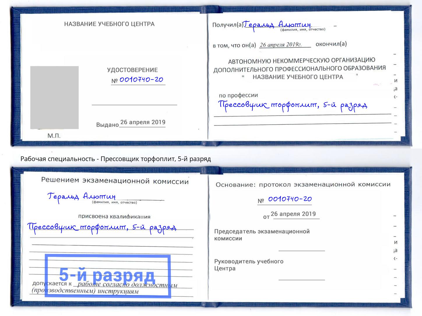 корочка 5-й разряд Прессовщик торфоплит Кириши