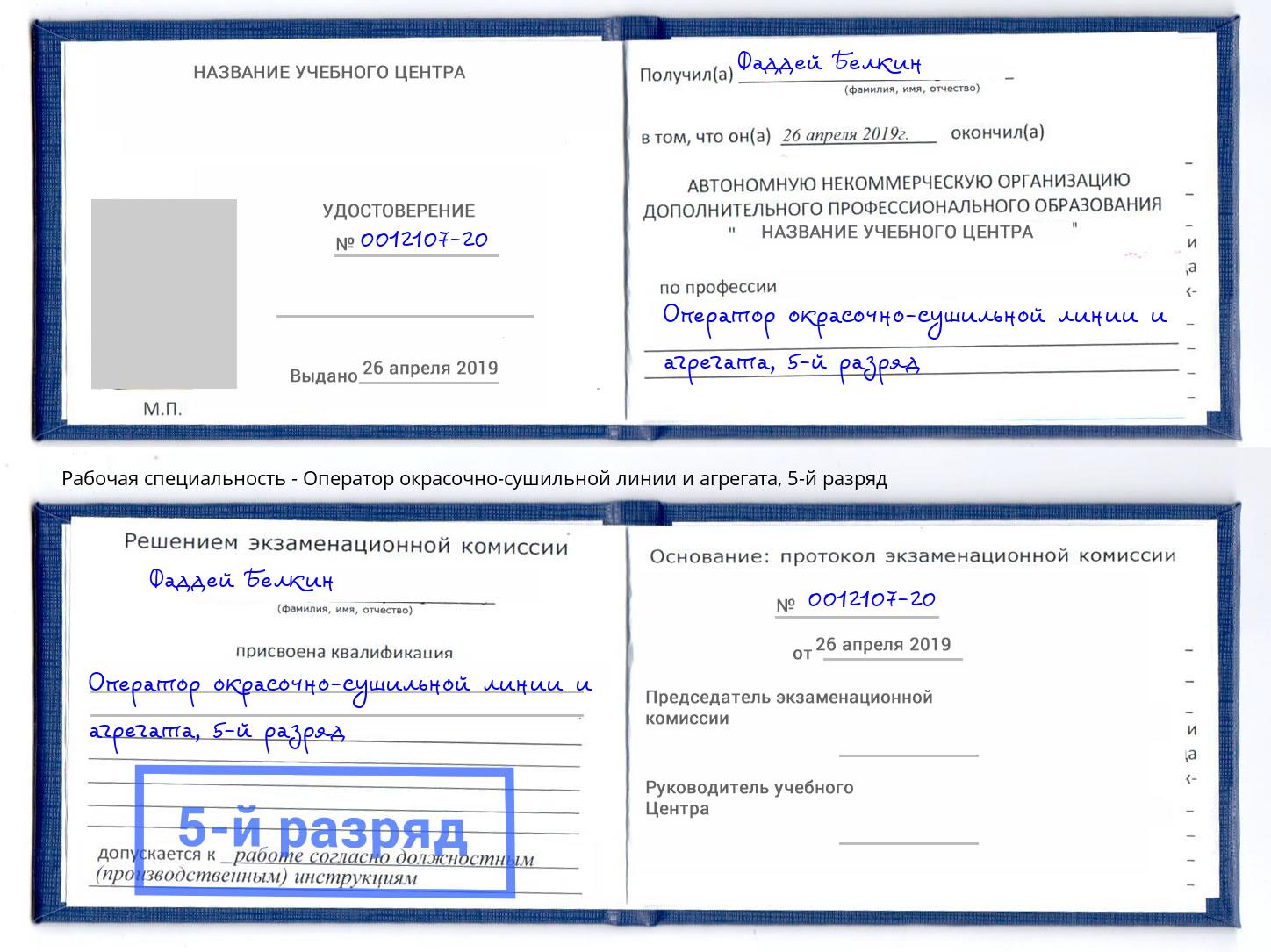 корочка 5-й разряд Оператор окрасочно-сушильной линии и агрегата Кириши
