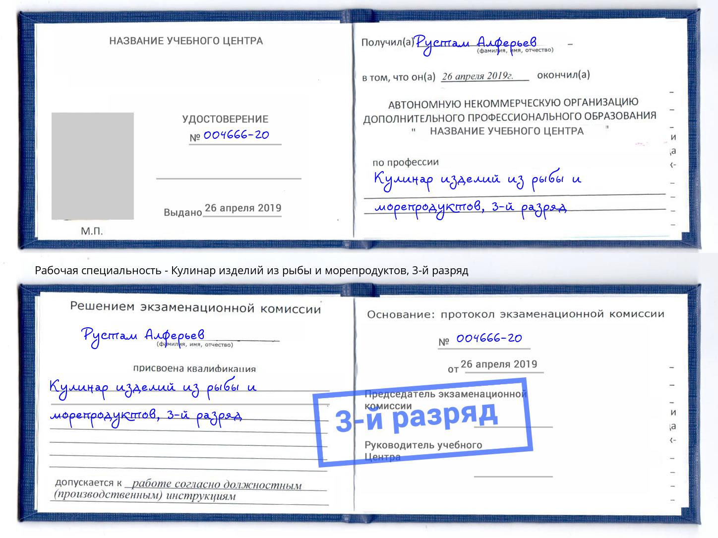 корочка 3-й разряд Кулинар изделий из рыбы и морепродуктов Кириши