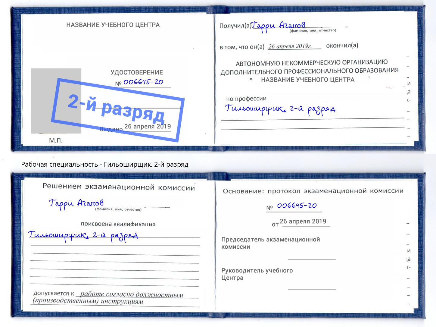 корочка 2-й разряд Гильоширщик Кириши