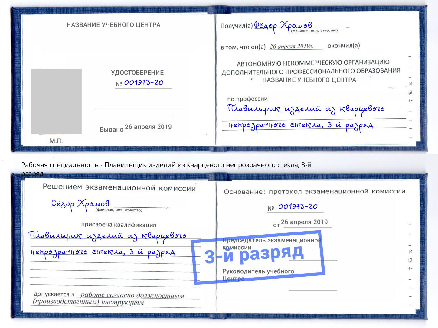 корочка 3-й разряд Плавильщик изделий из кварцевого непрозрачного стекла Кириши