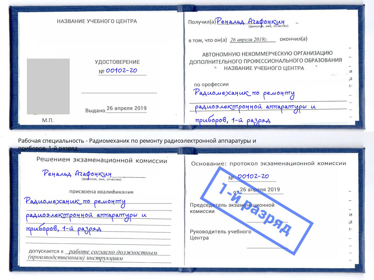 корочка 1-й разряд Радиомеханик по ремонту радиоэлектронной аппаратуры и приборов Кириши