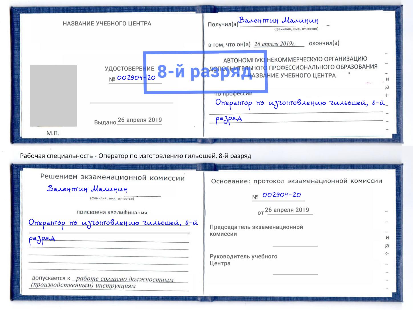 корочка 8-й разряд Оператор по изготовлению гильошей Кириши