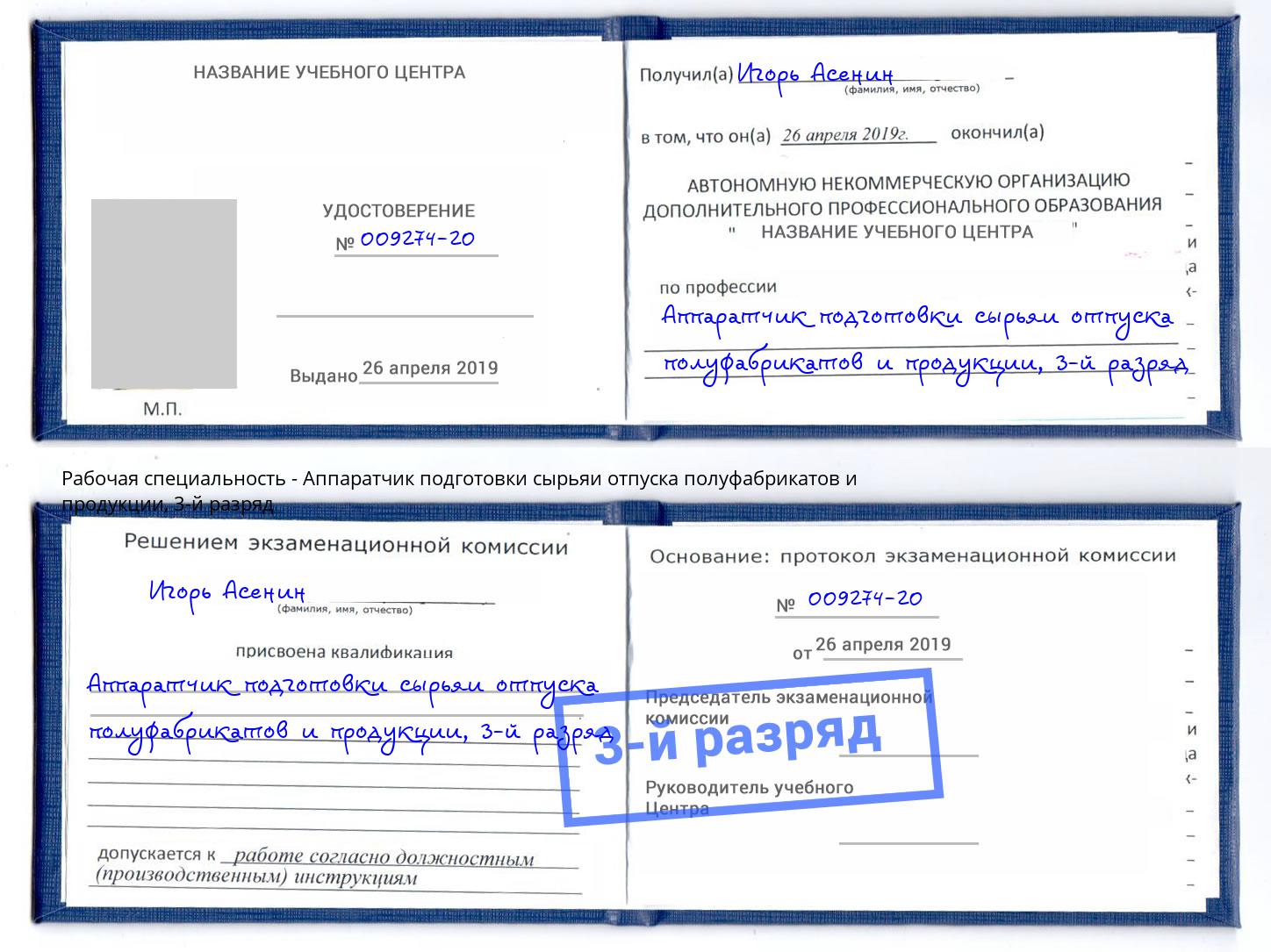 корочка 3-й разряд Аппаратчик подготовки сырьяи отпуска полуфабрикатов и продукции Кириши