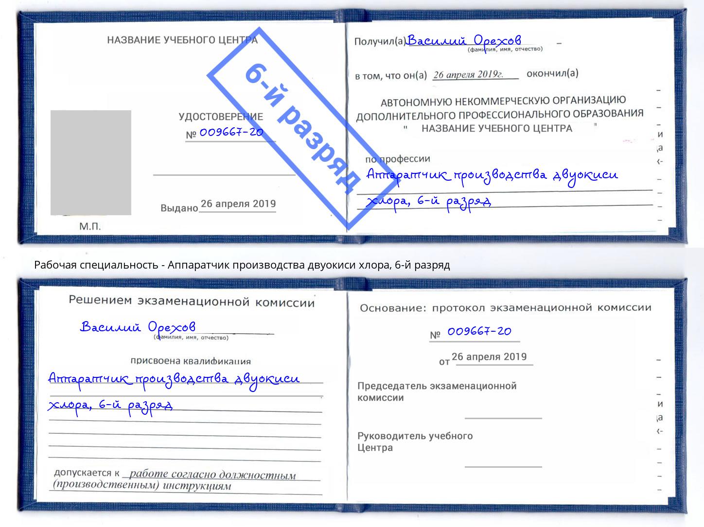 корочка 6-й разряд Аппаратчик производства двуокиси хлора Кириши