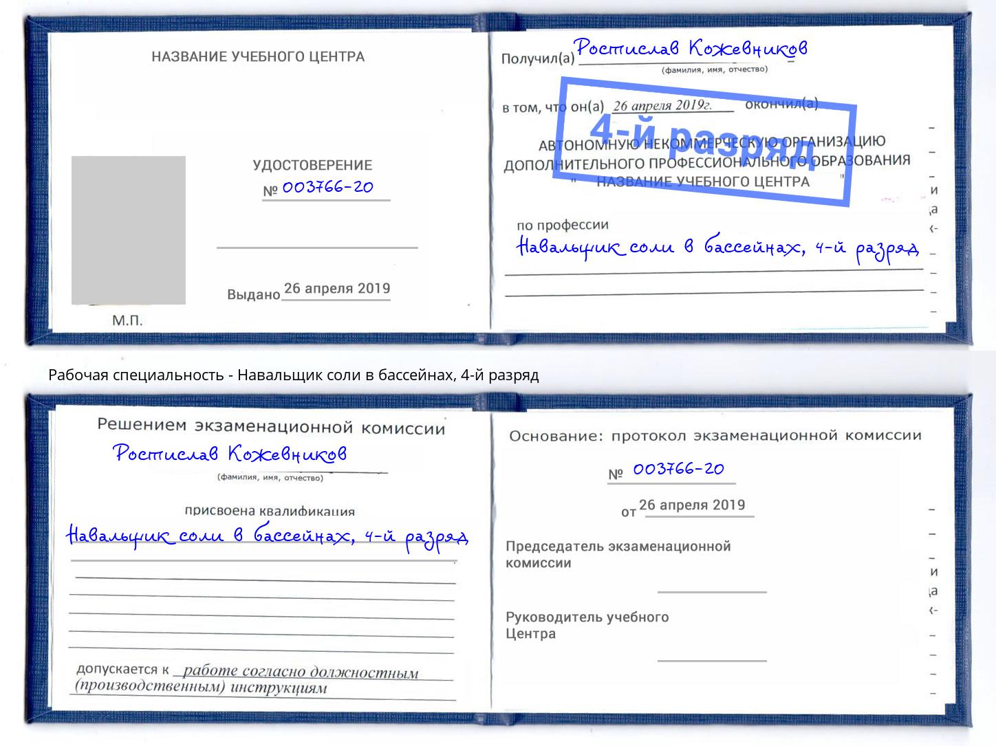 корочка 4-й разряд Навальщик соли в бассейнах Кириши