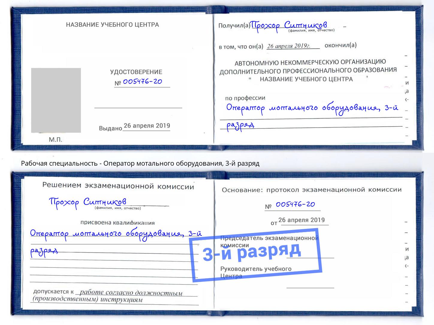 корочка 3-й разряд Оператор мотального оборудования Кириши