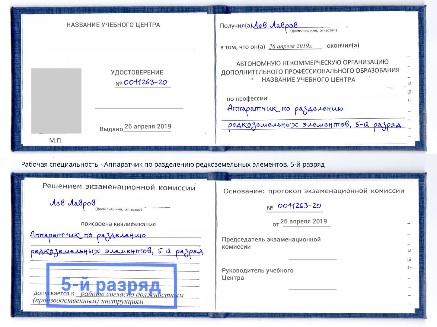 корочка 5-й разряд Аппаратчик по разделению редкоземельных элементов Кириши