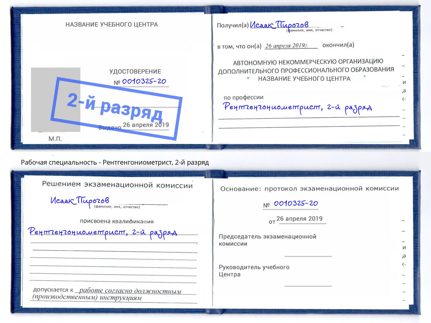 корочка 2-й разряд Рентгенгониометрист Кириши