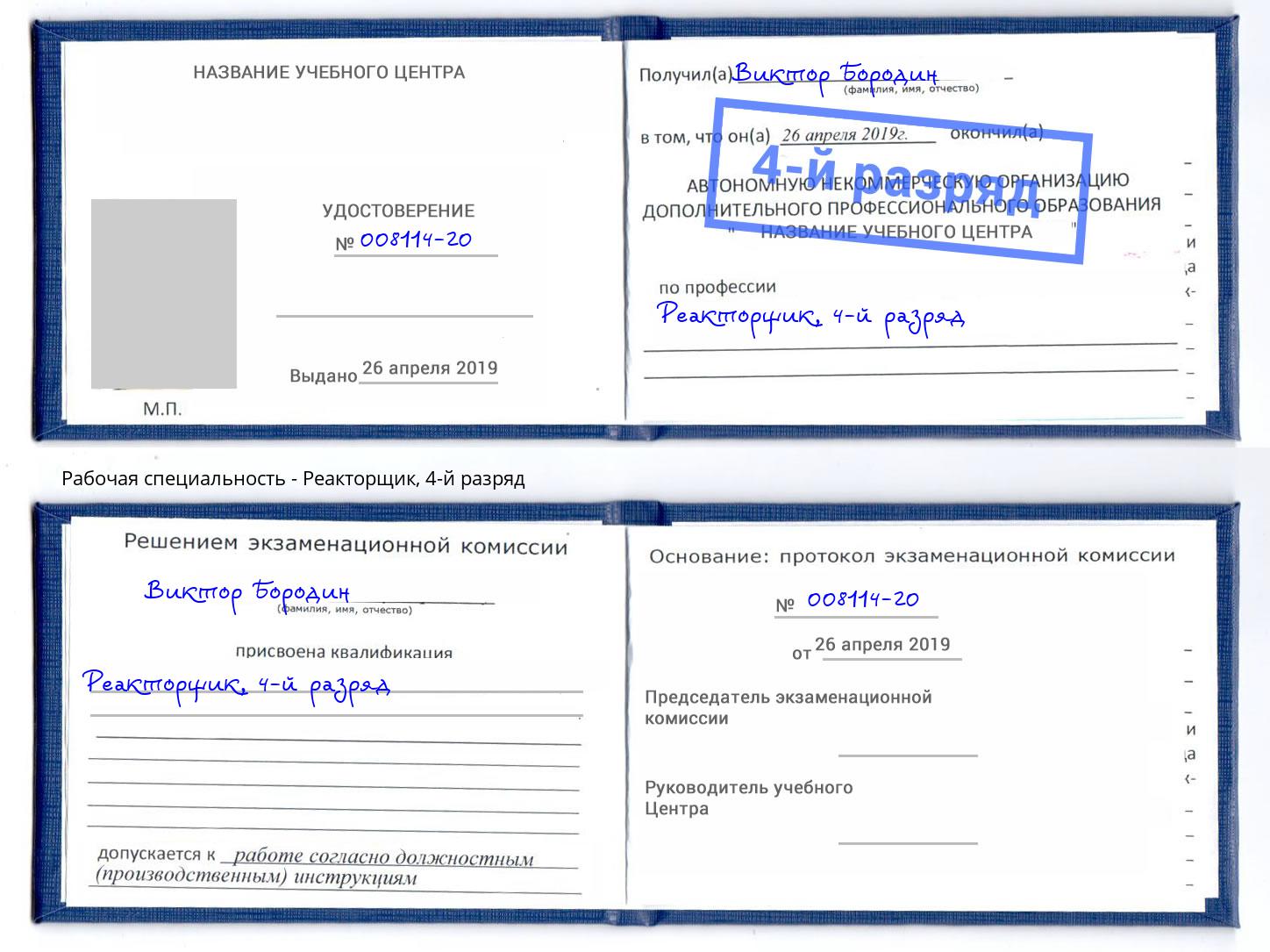 корочка 4-й разряд Реакторщик Кириши