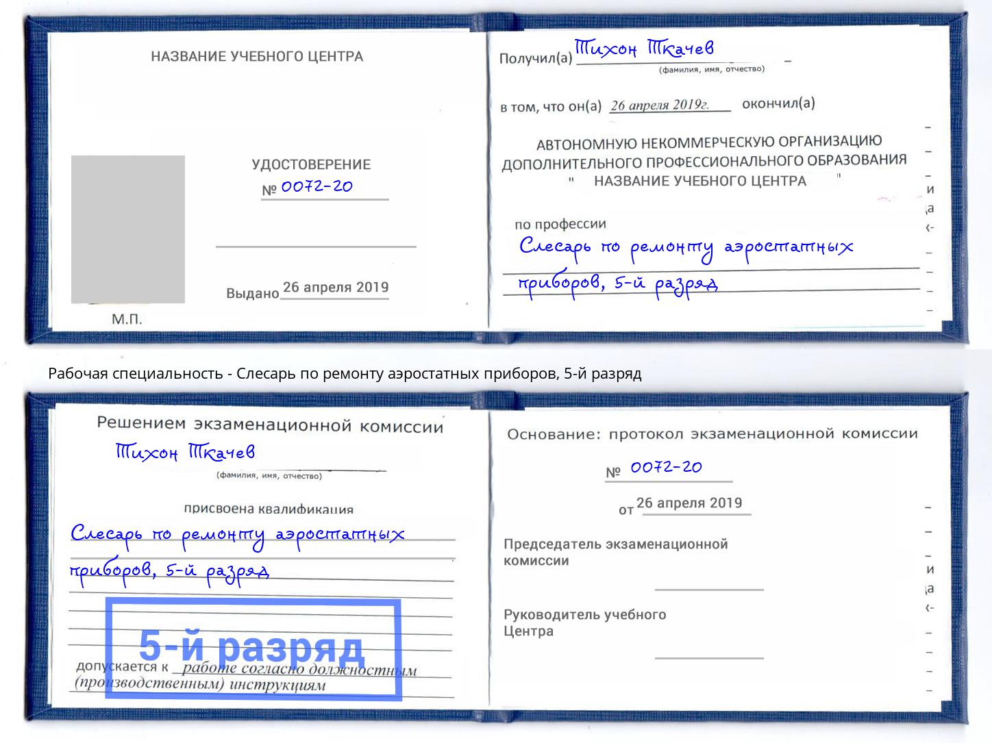 корочка 5-й разряд Слесарь по ремонту аэростатных приборов Кириши