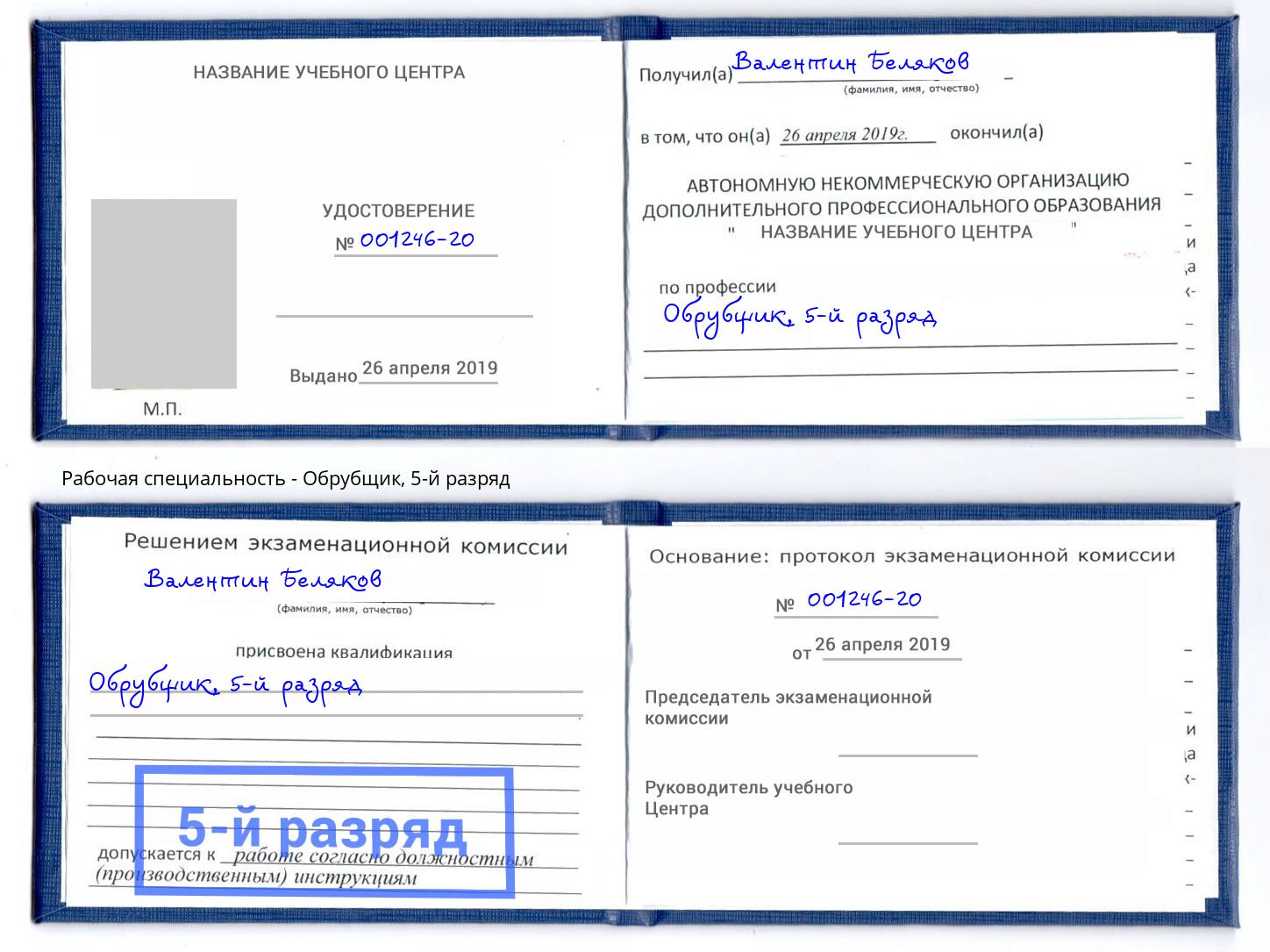 корочка 5-й разряд Обрубщик Кириши