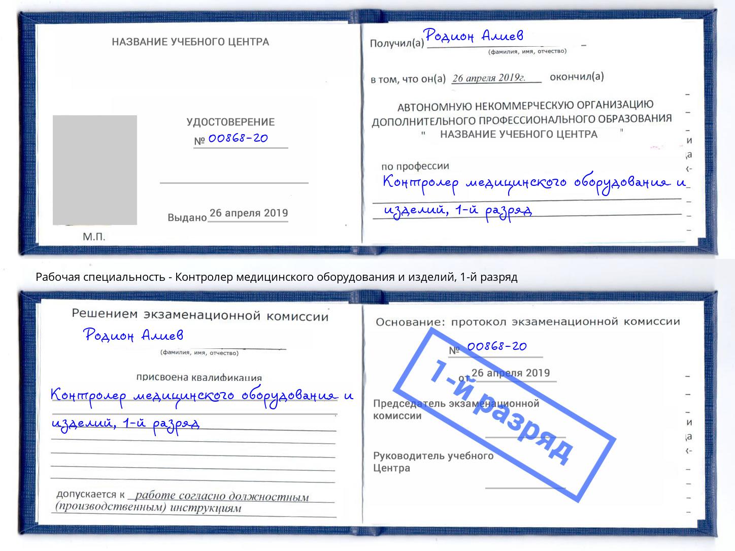 корочка 1-й разряд Контролер медицинского оборудования и изделий Кириши