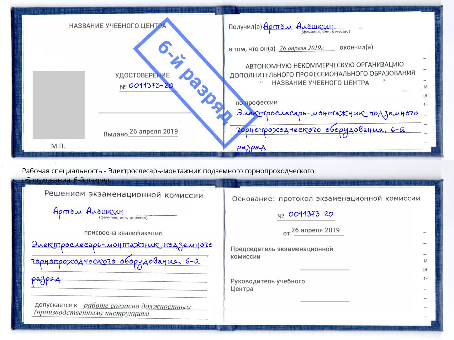 корочка 6-й разряд Электрослесарь-монтажник подземного горнопроходческого оборудования Кириши