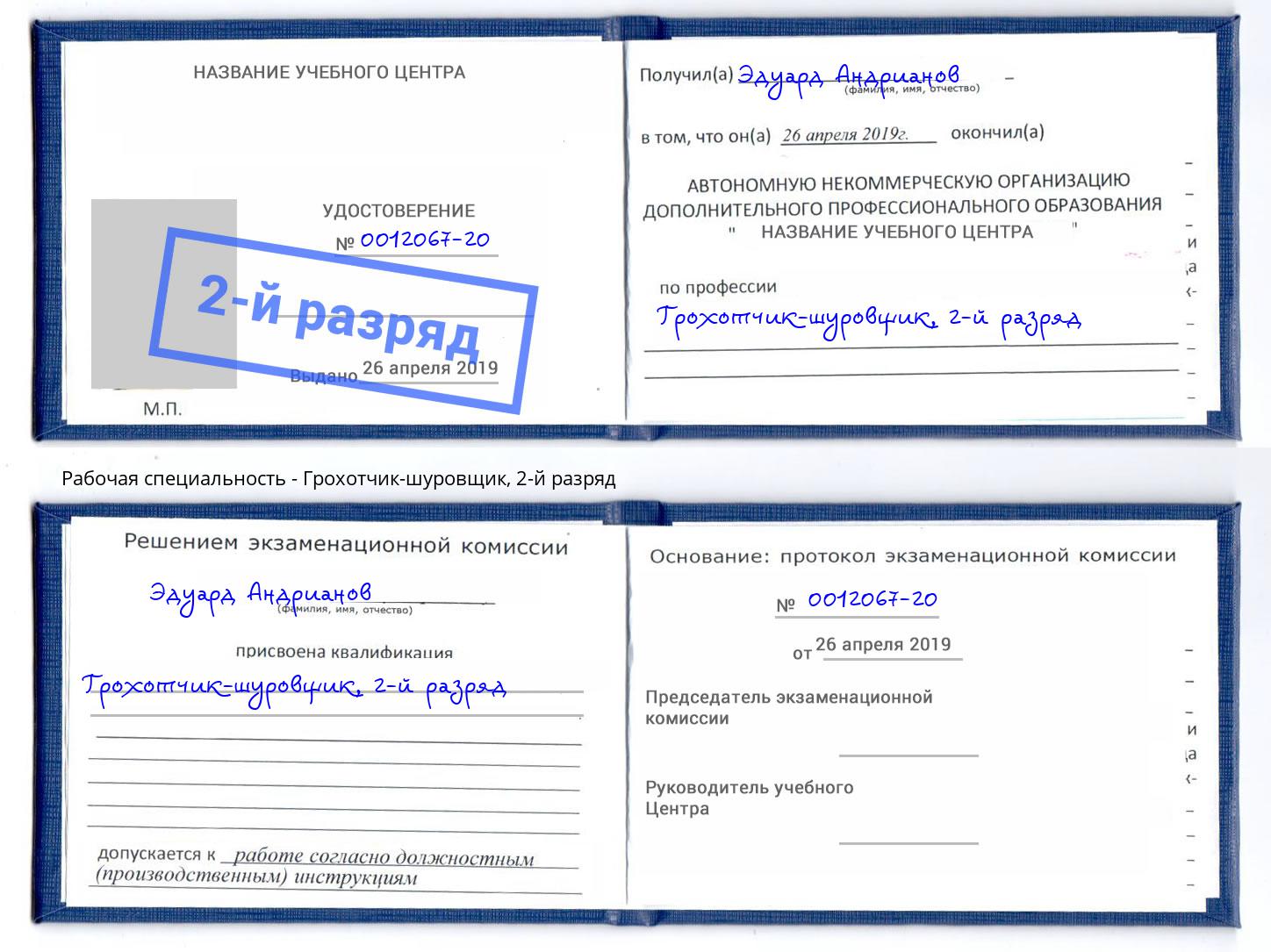 корочка 2-й разряд Грохотчик-шуровщик Кириши