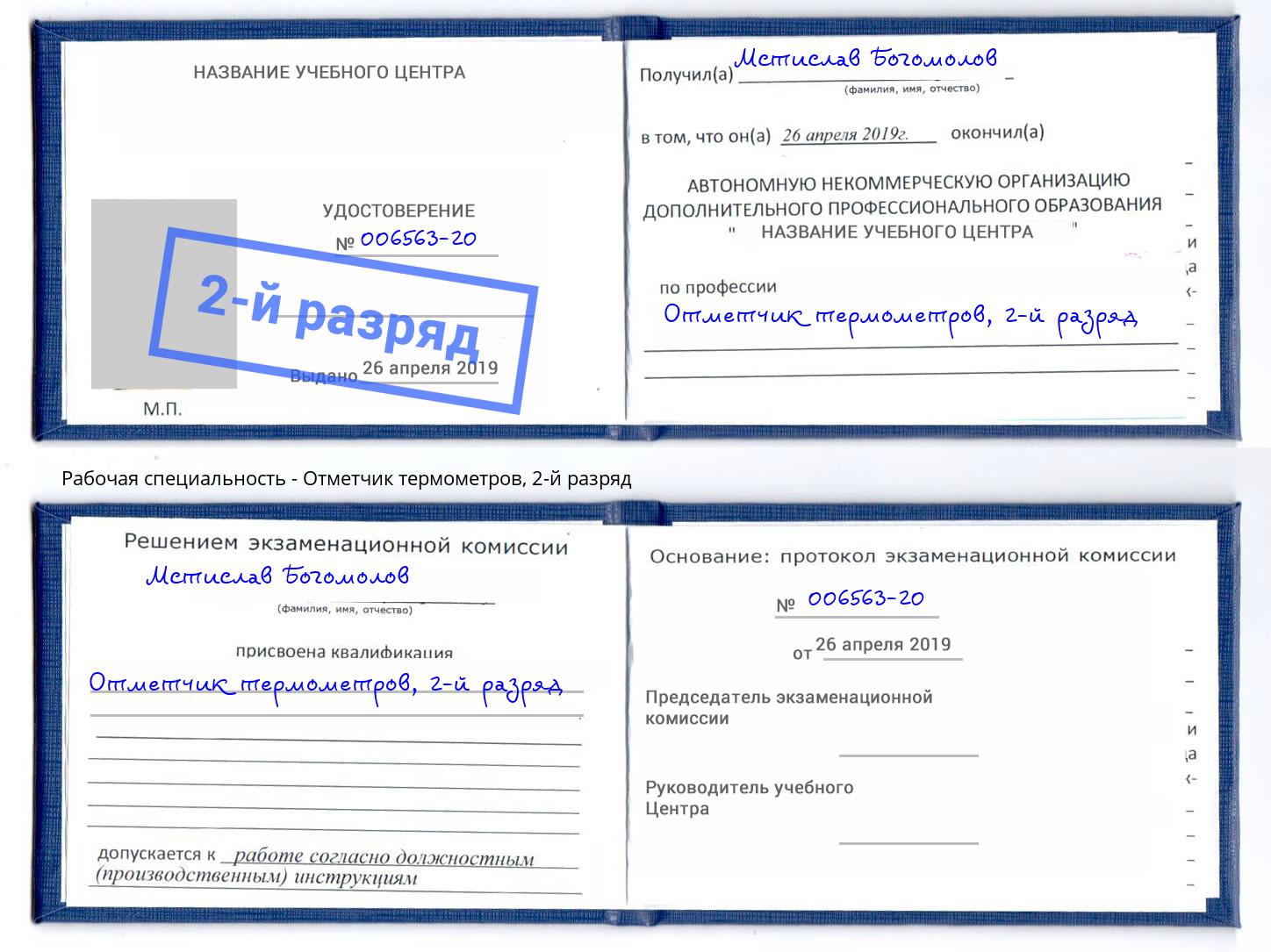 корочка 2-й разряд Отметчик термометров Кириши