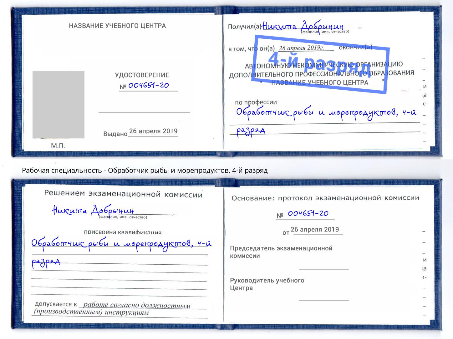 корочка 4-й разряд Обработчик рыбы и морепродуктов Кириши