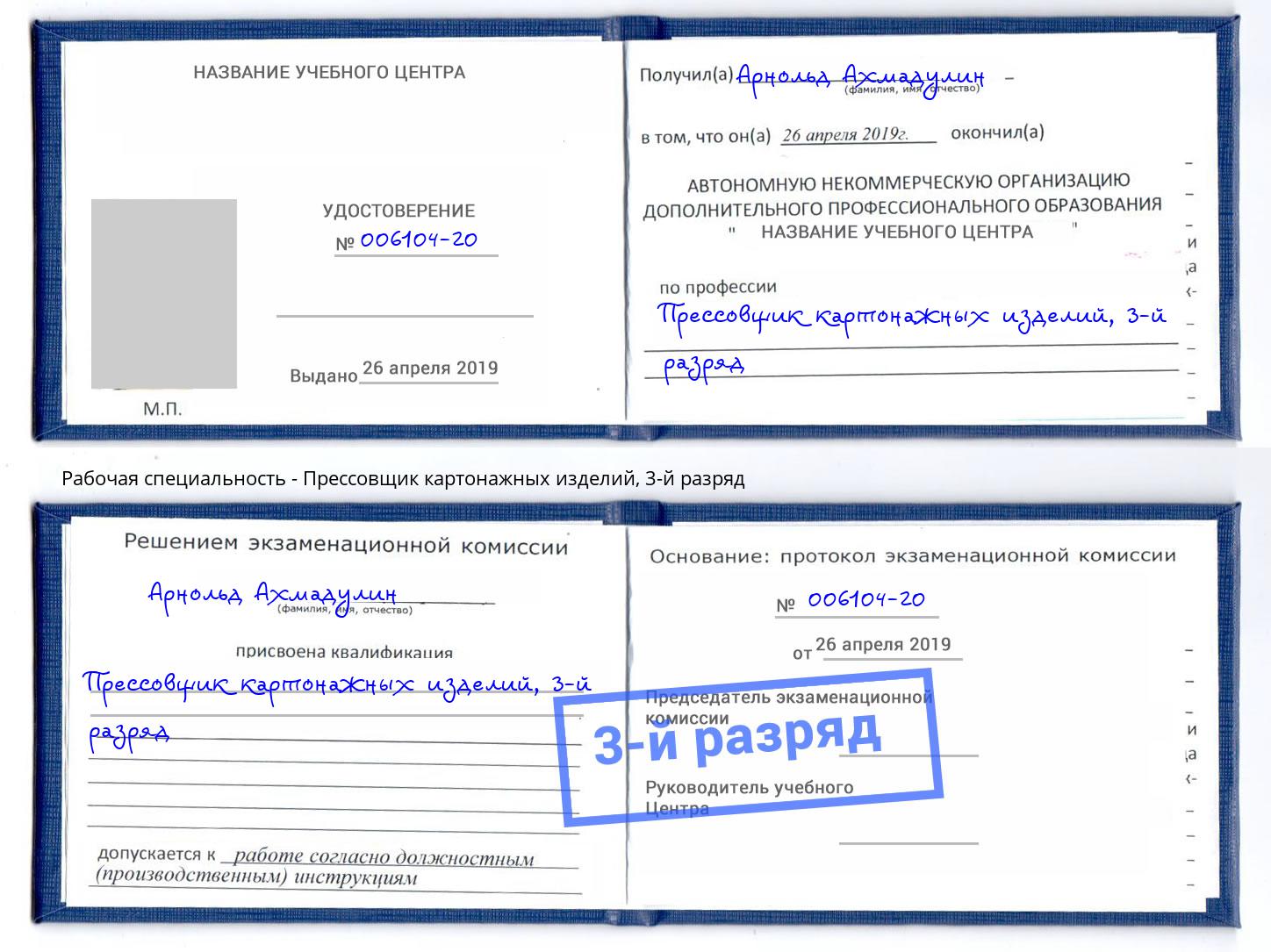 корочка 3-й разряд Прессовщик картонажных изделий Кириши