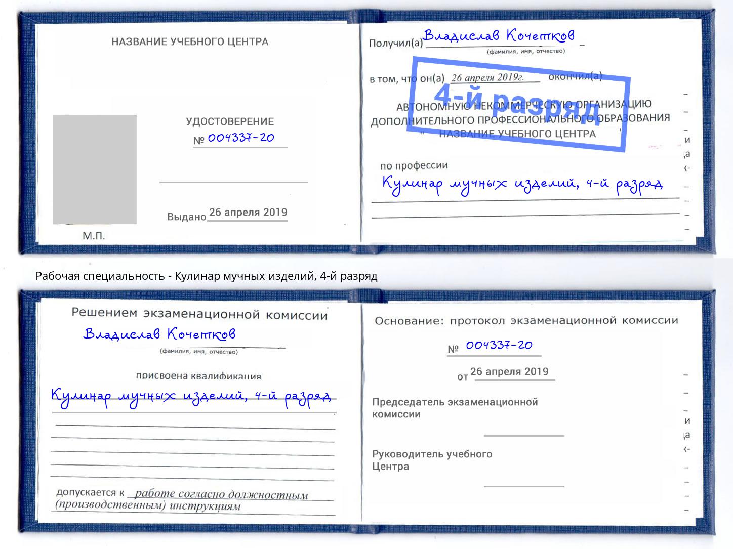 корочка 4-й разряд Кулинар мучных изделий Кириши