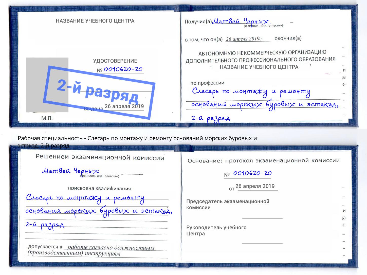 корочка 2-й разряд Слесарь по монтажу и ремонту оснований морских буровых и эстакад Кириши