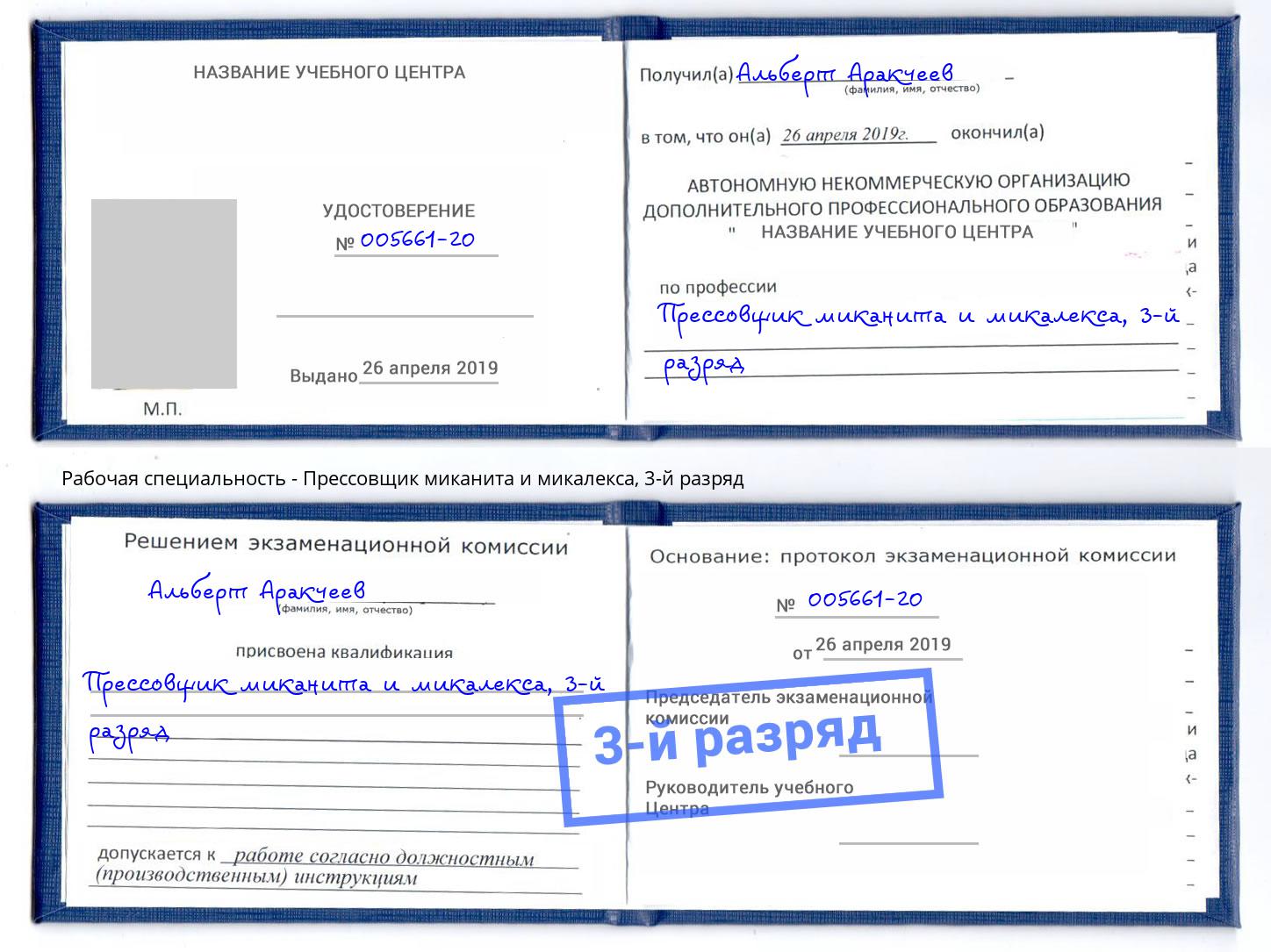 корочка 3-й разряд Прессовщик миканита и микалекса Кириши
