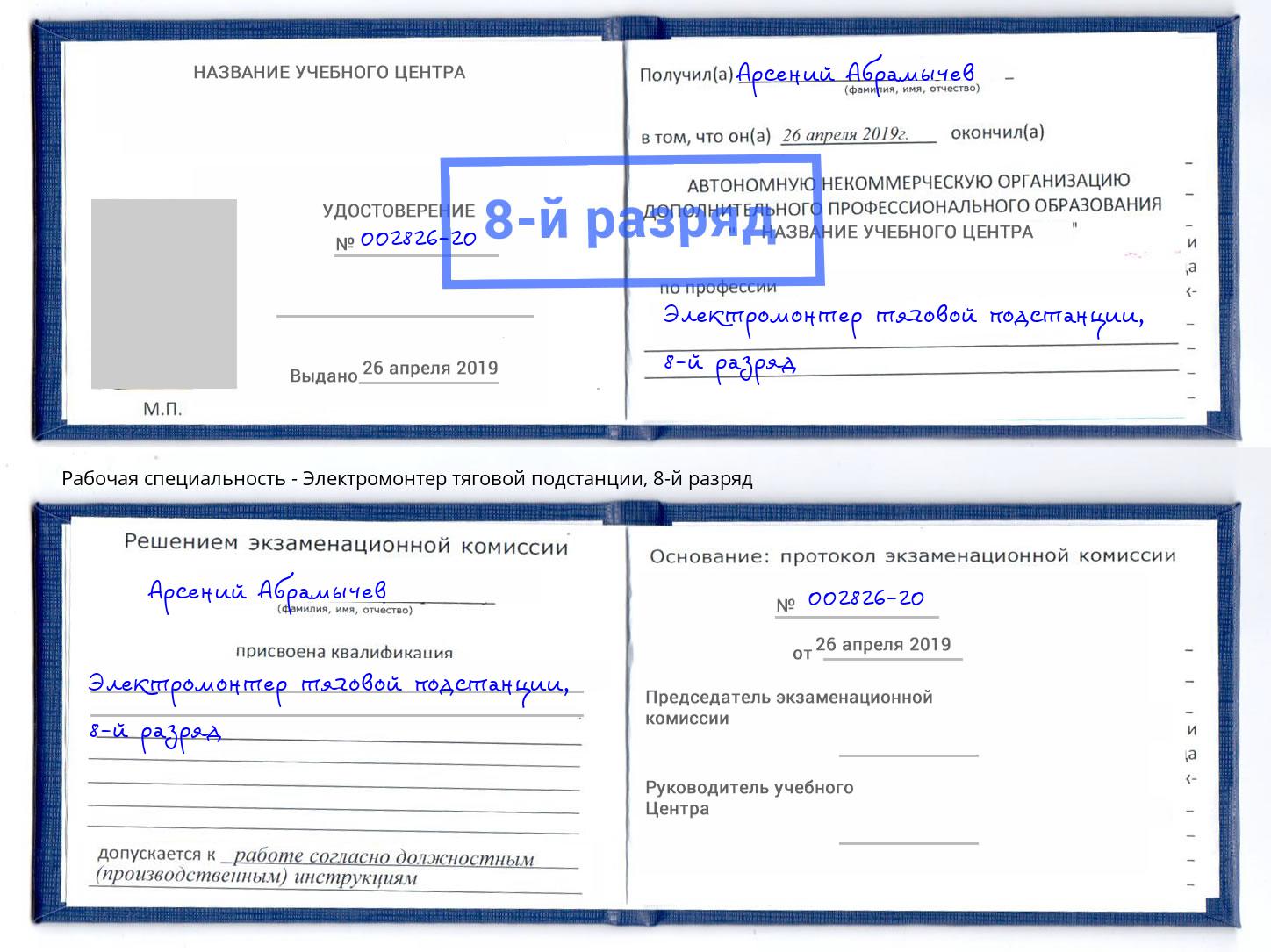 корочка 8-й разряд Электромонтер тяговой подстанции Кириши