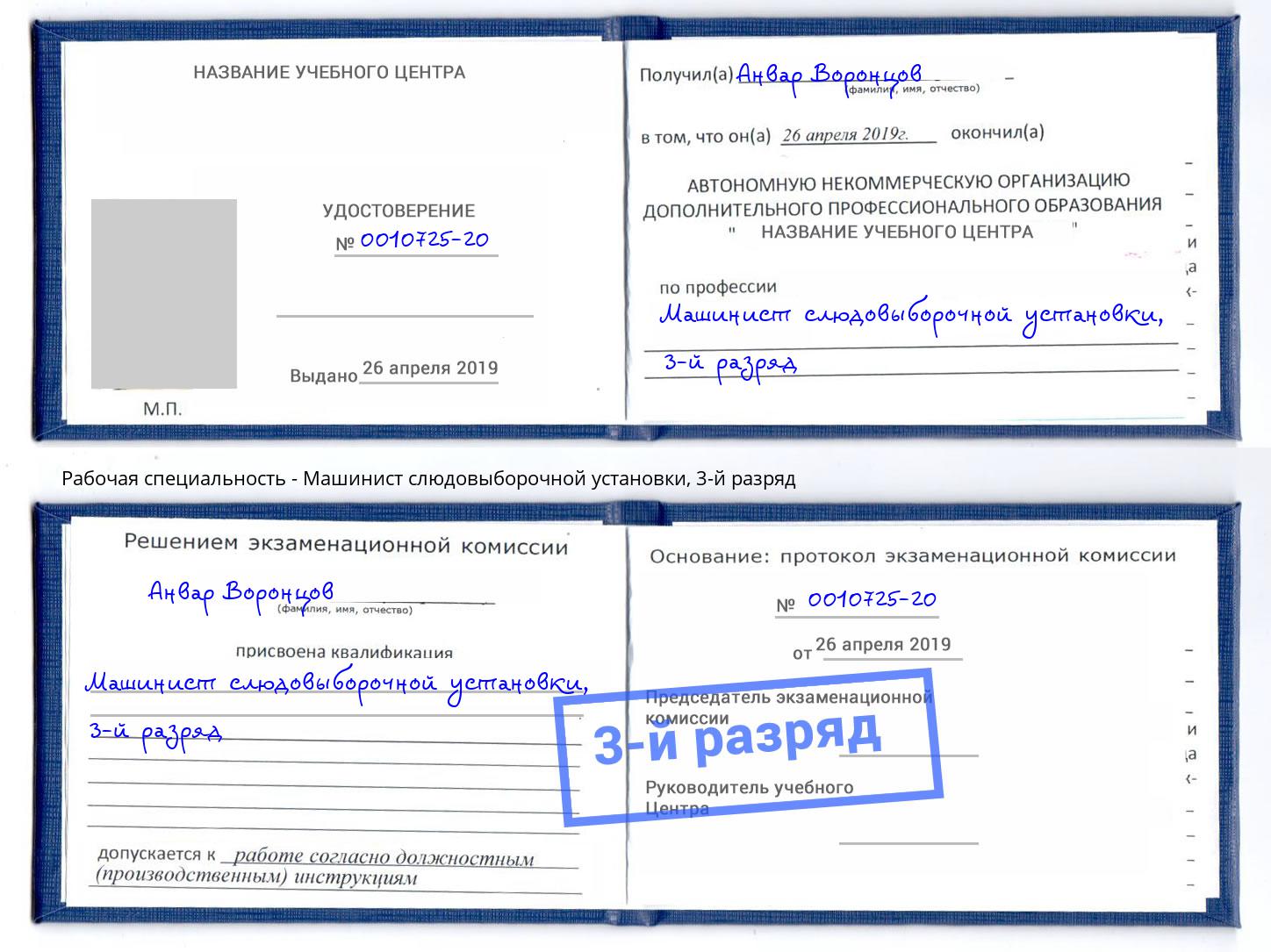 корочка 3-й разряд Машинист слюдовыборочной установки Кириши