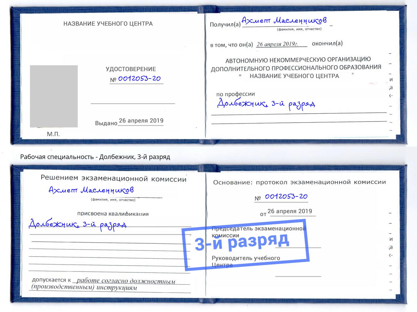 корочка 3-й разряд Долбежник Кириши