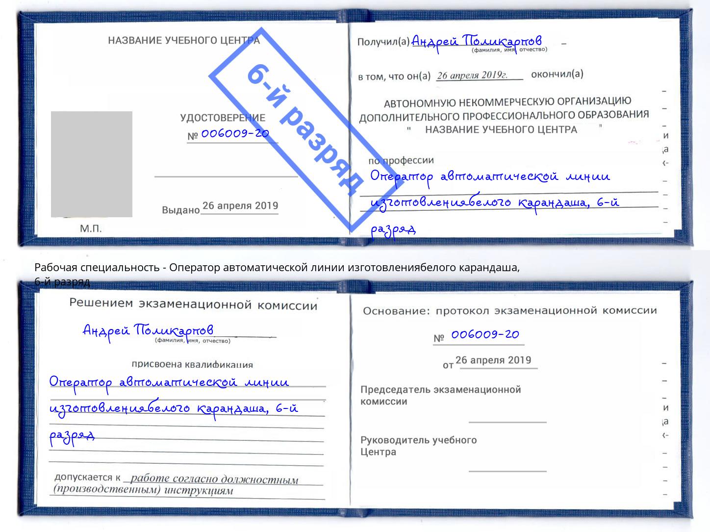 корочка 6-й разряд Оператор автоматической линии изготовлениябелого карандаша Кириши