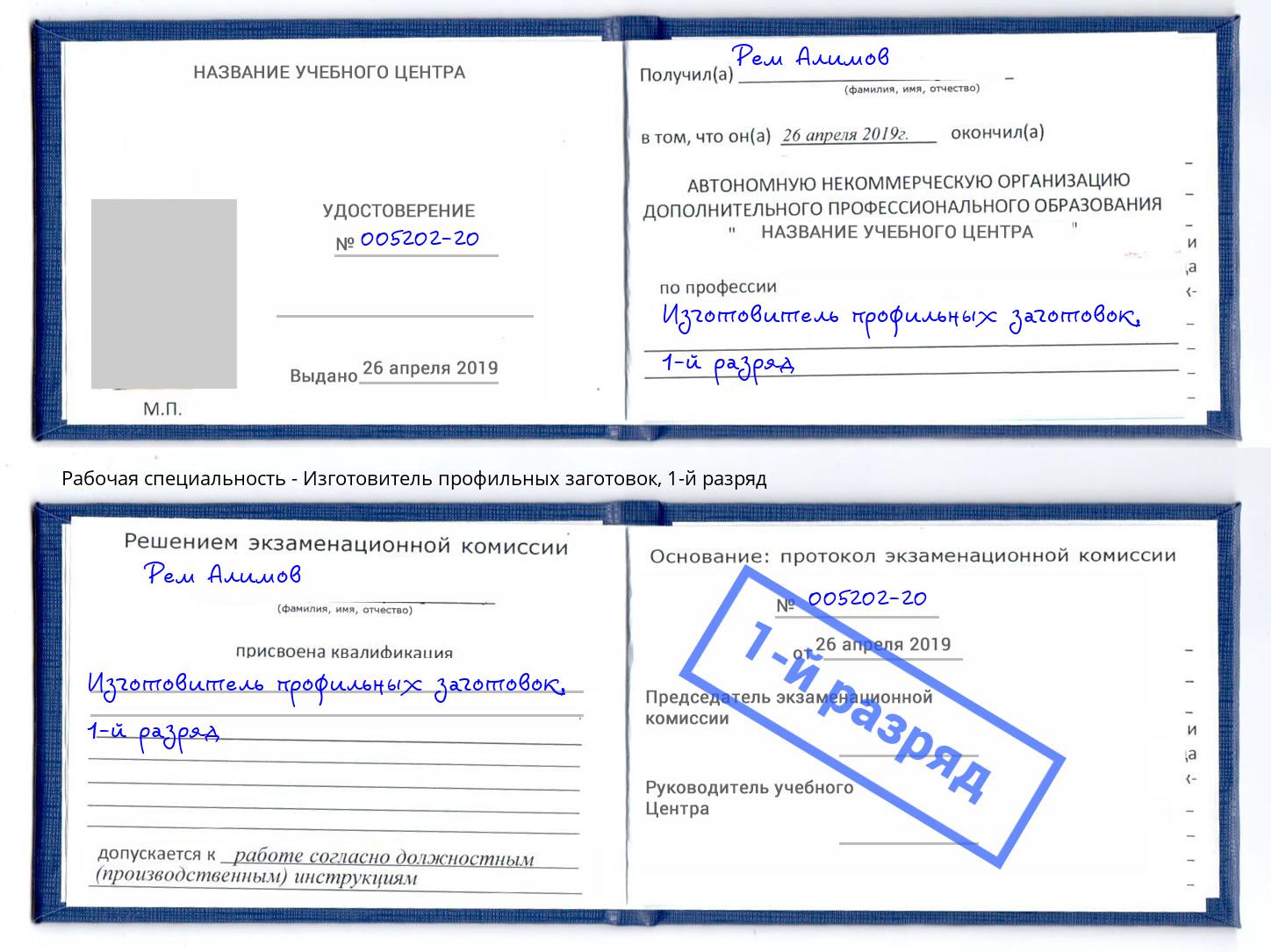 корочка 1-й разряд Изготовитель профильных заготовок Кириши