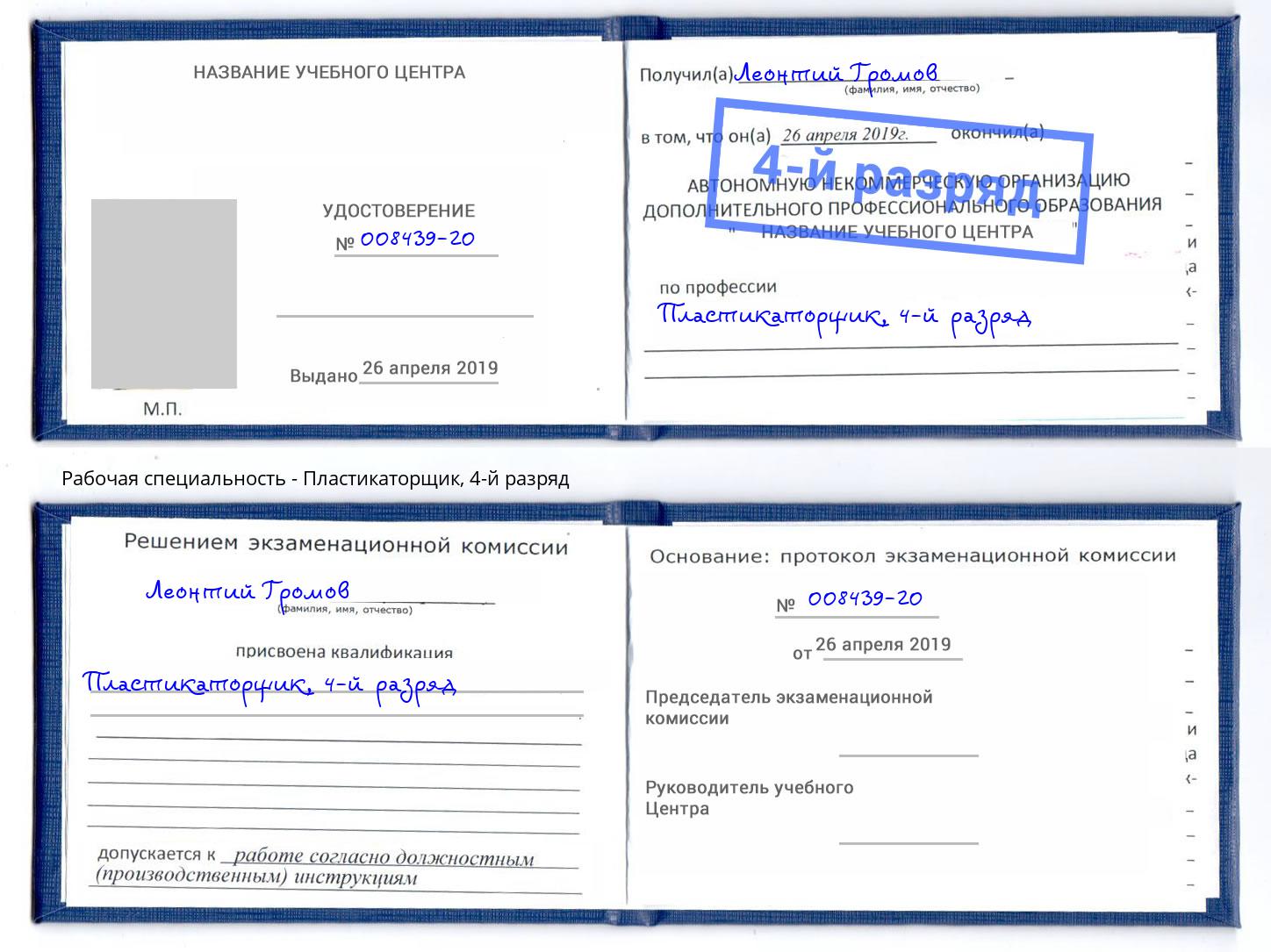 корочка 4-й разряд Пластикаторщик Кириши
