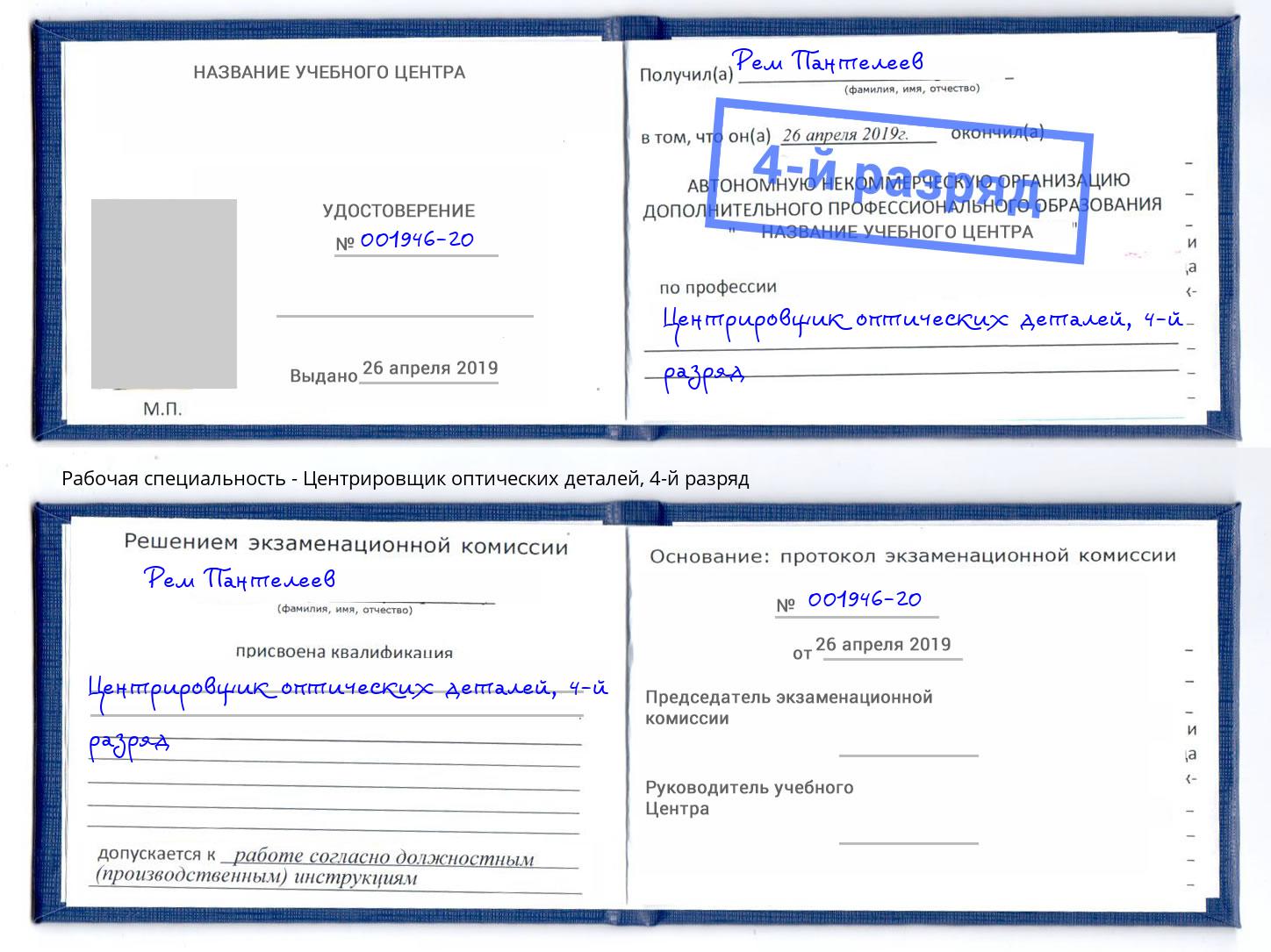 корочка 4-й разряд Центрировщик оптических деталей Кириши