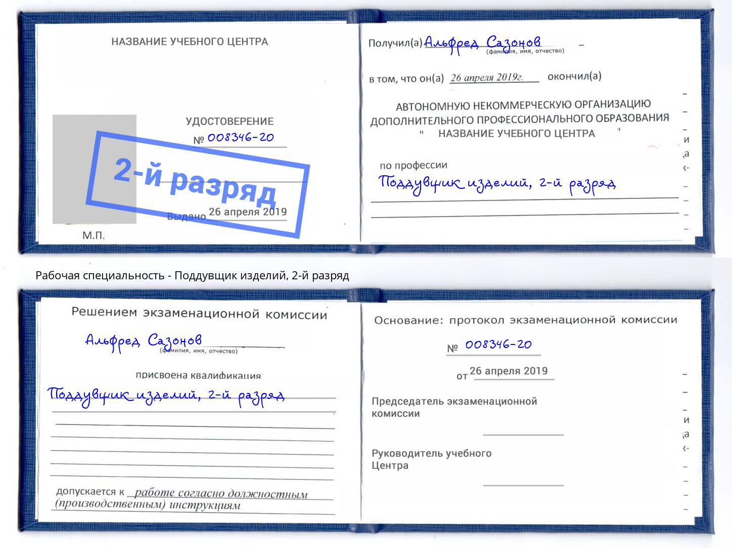 корочка 2-й разряд Поддувщик изделий Кириши