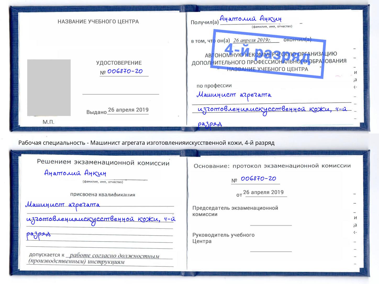 корочка 4-й разряд Машинист агрегата изготовленияискусственной кожи Кириши