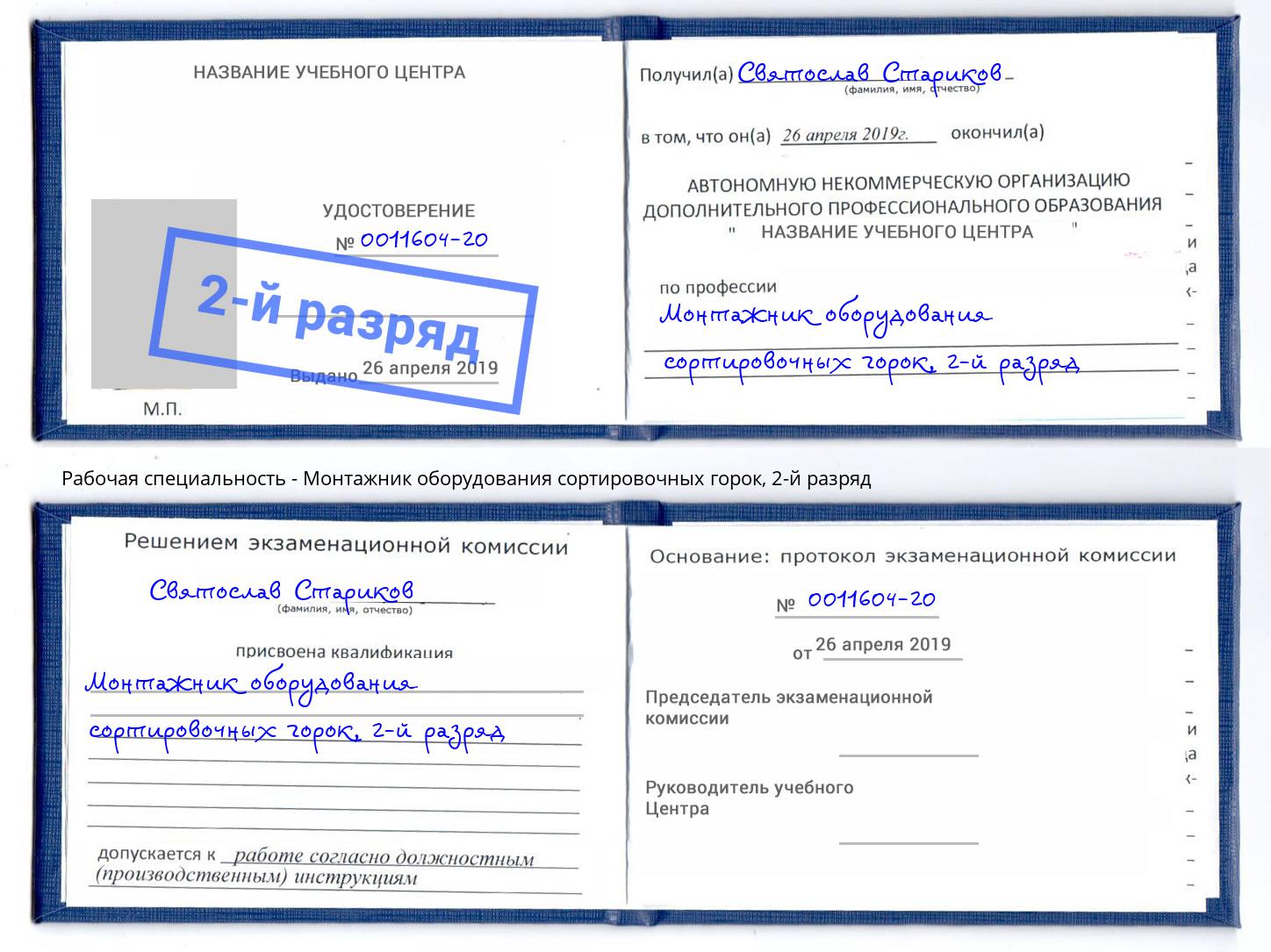 корочка 2-й разряд Монтажник оборудования сортировочных горок Кириши