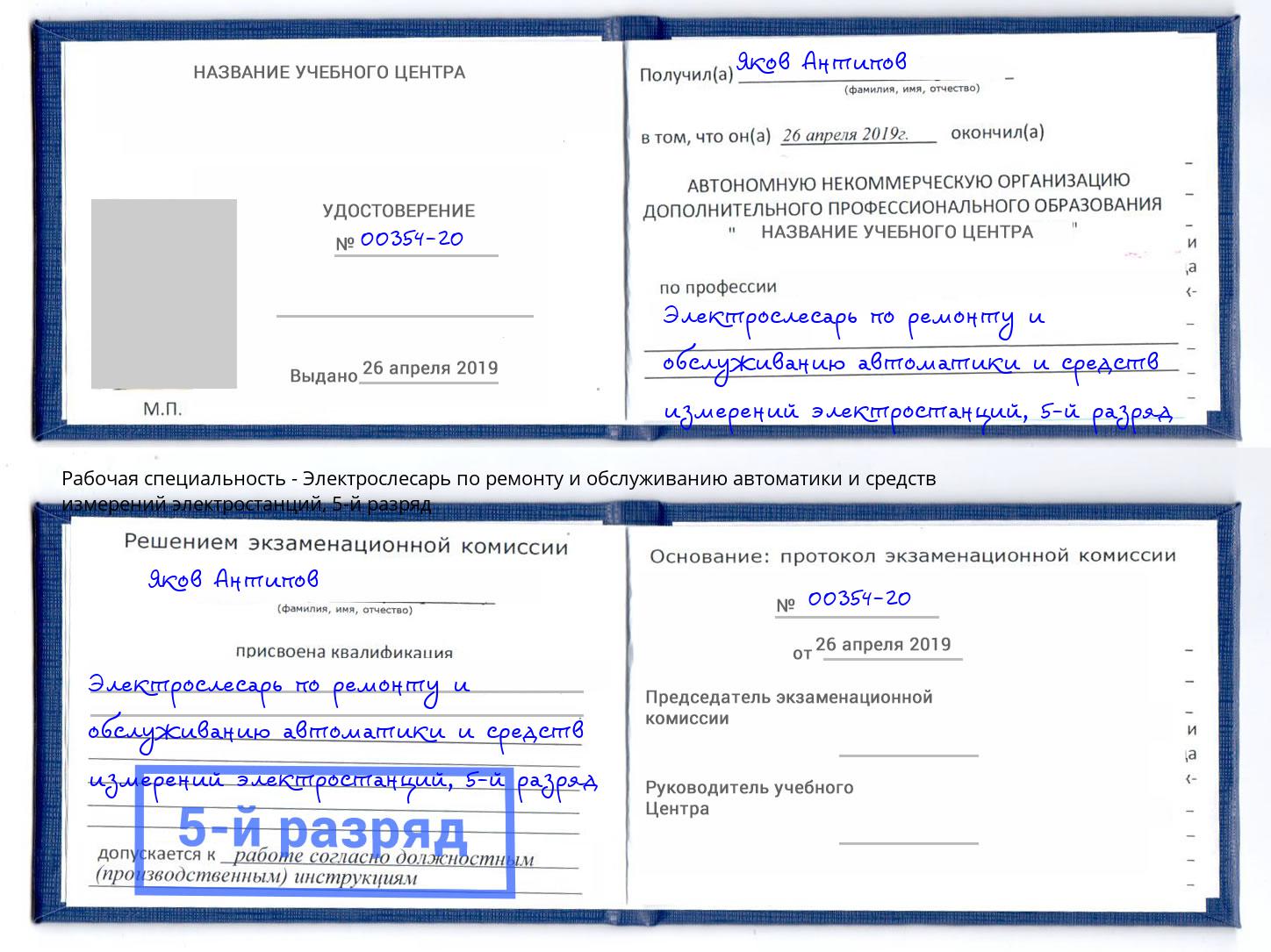 корочка 5-й разряд Электрослесарь по ремонту и обслуживанию автоматики и средств измерений электростанций Кириши