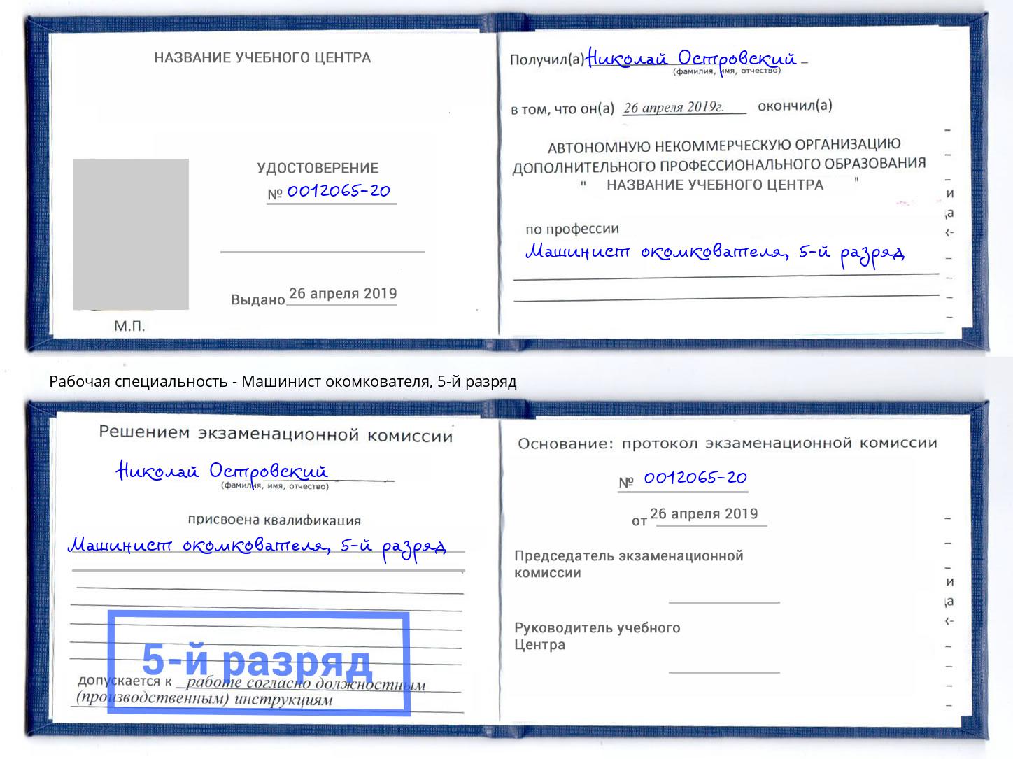 корочка 5-й разряд Машинист окомкователя Кириши
