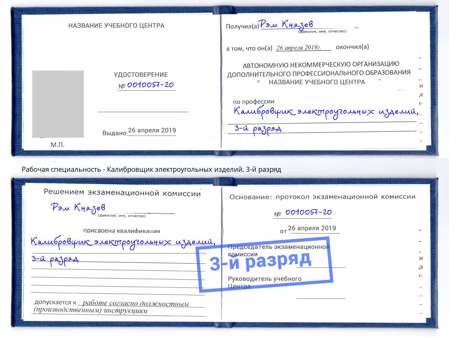 корочка 3-й разряд Калибровщик электроугольных изделий Кириши