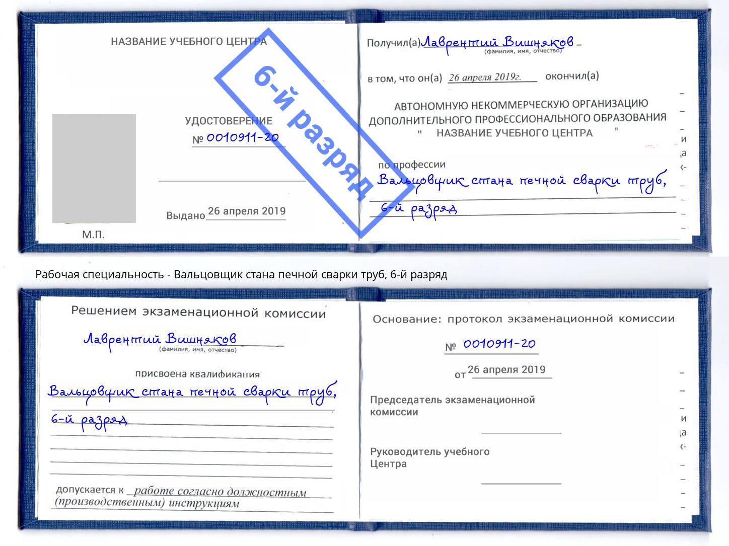 корочка 6-й разряд Вальцовщик стана печной сварки труб Кириши