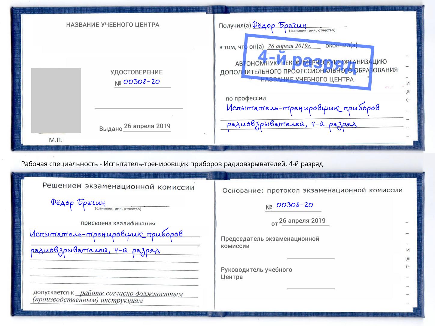 корочка 4-й разряд Испытатель-тренировщик приборов радиовзрывателей Кириши