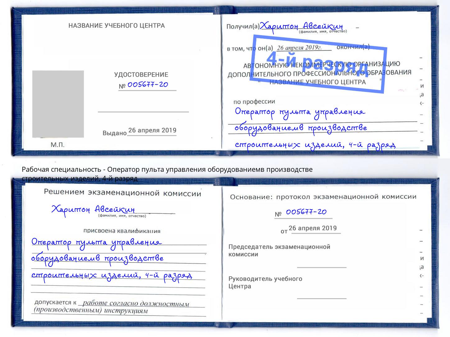 корочка 4-й разряд Оператор пульта управления оборудованиемв производстве строительных изделий Кириши