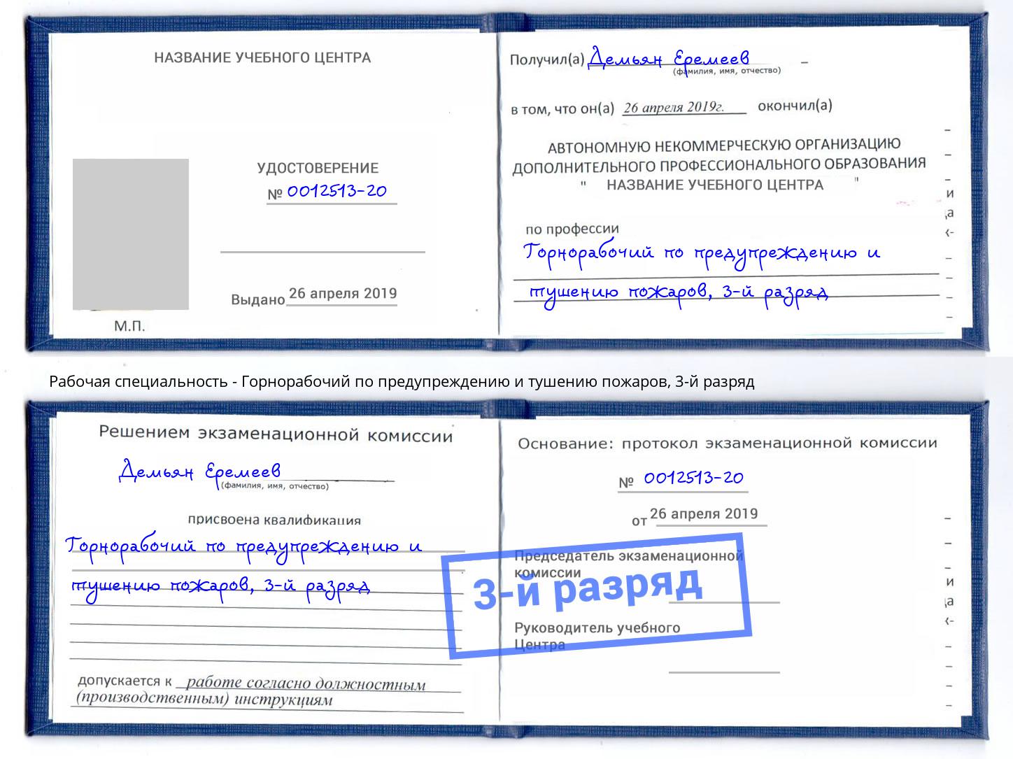 корочка 3-й разряд Горнорабочий по предупреждению и тушению пожаров Кириши