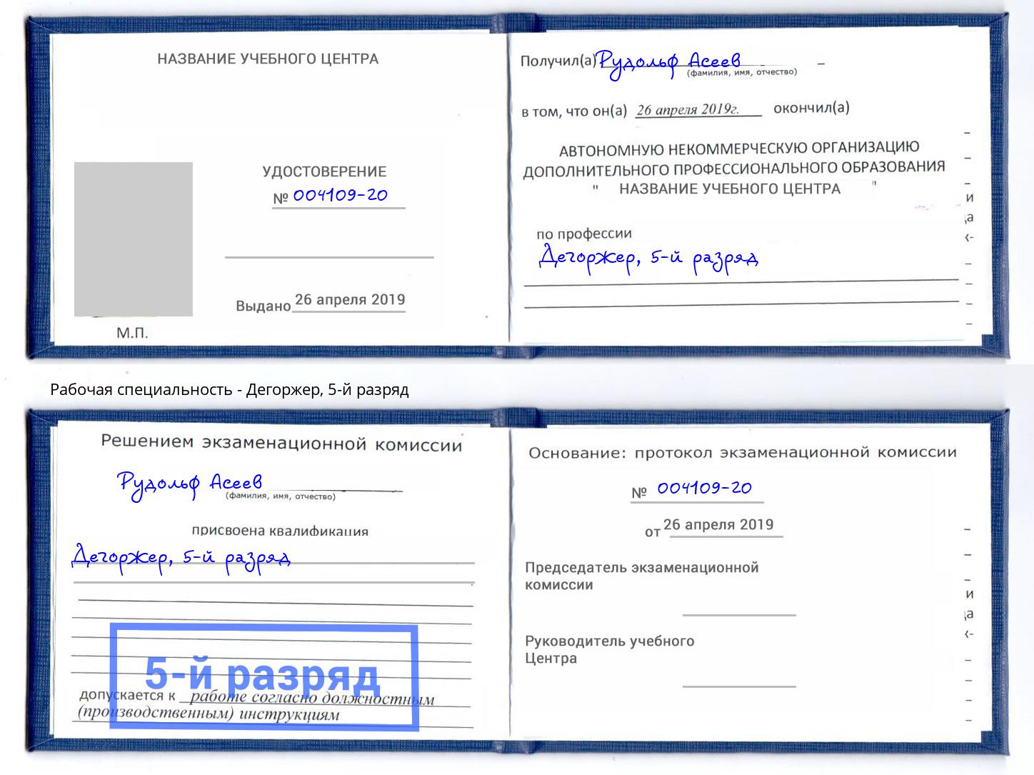 корочка 5-й разряд Дегоржер Кириши