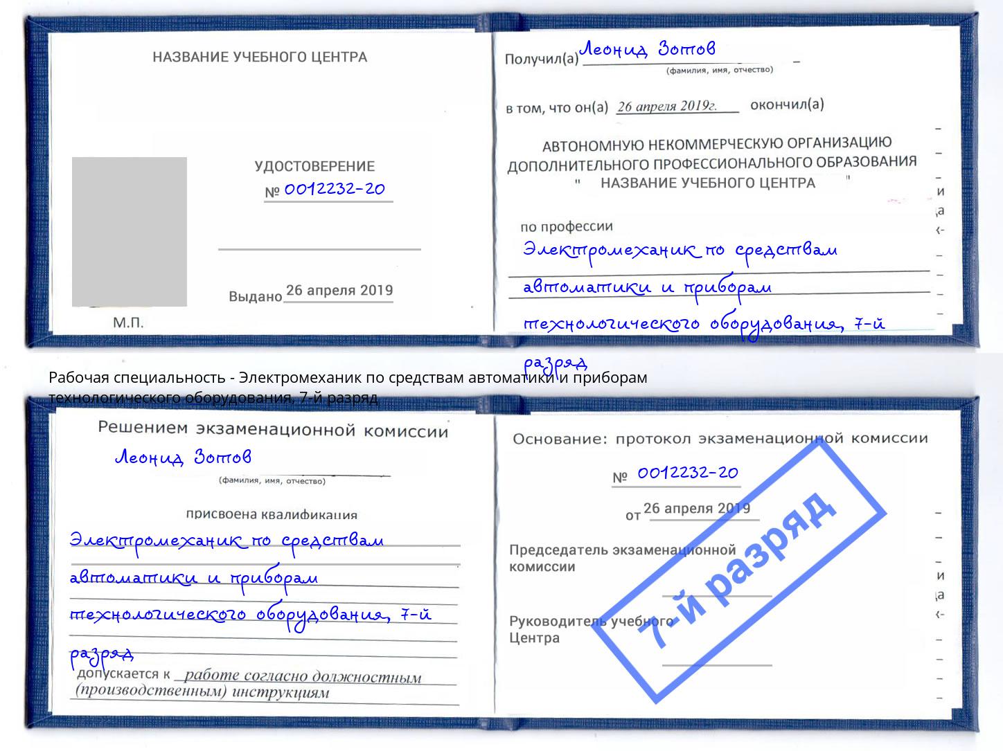 корочка 7-й разряд Электромеханик по средствам автоматики и приборам технологического оборудования Кириши