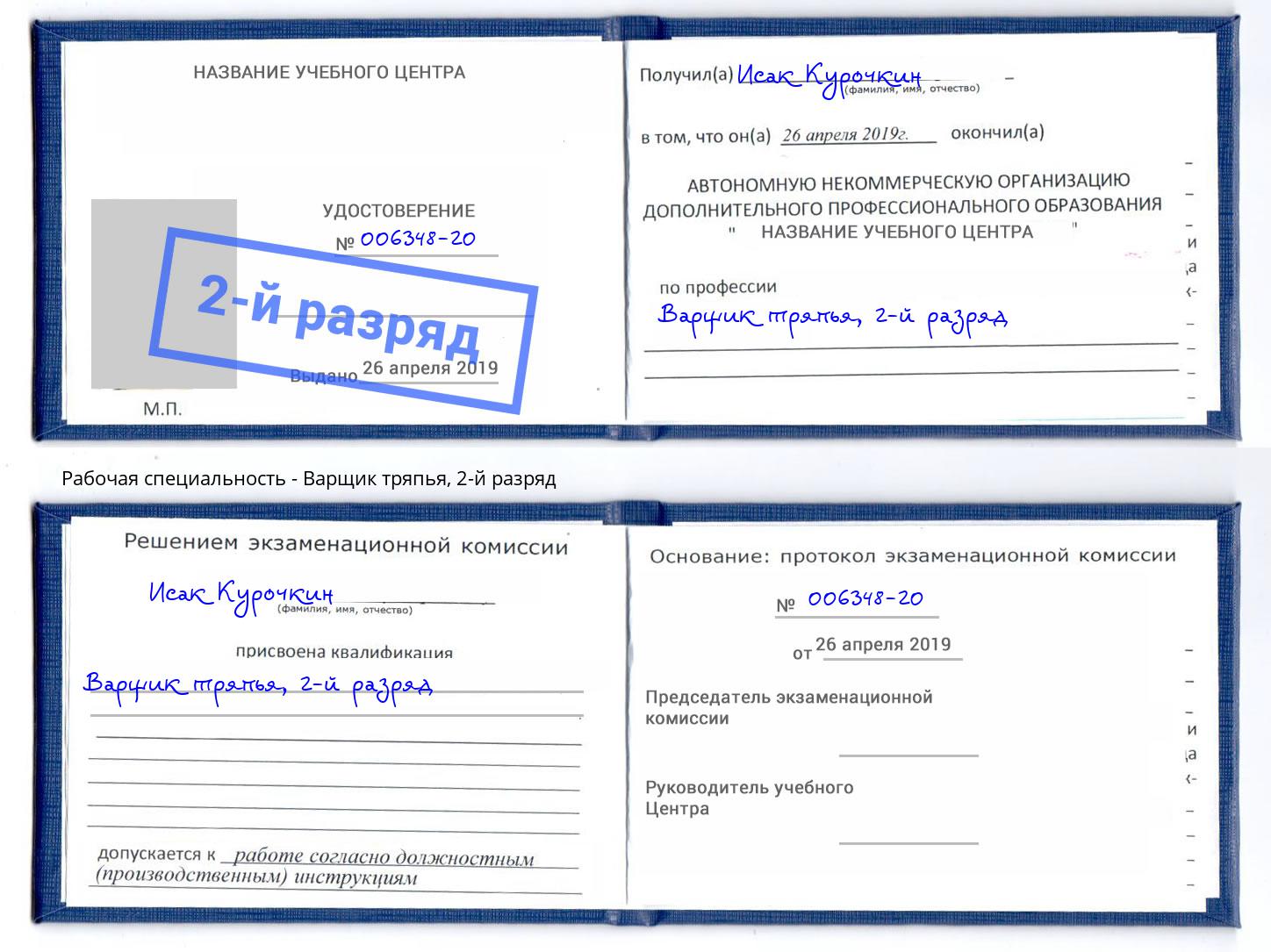 корочка 2-й разряд Варщик тряпья Кириши