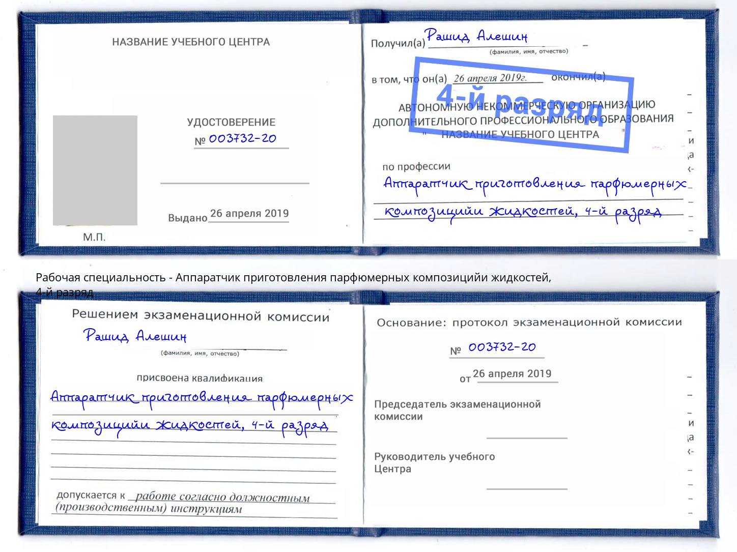 корочка 4-й разряд Аппаратчик приготовления парфюмерных композицийи жидкостей Кириши